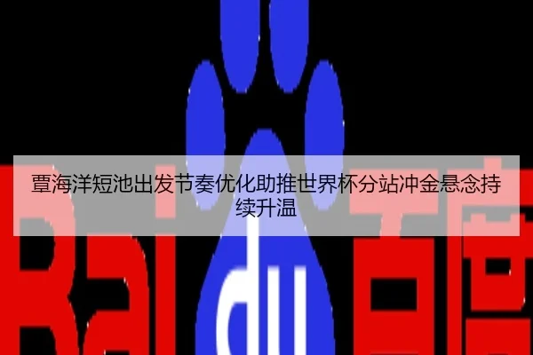 覃海洋短池出发节奏优化助推世界杯分站冲金悬念持续升温